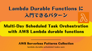 Lambda Durable Functions に入門できるパターン「Multi-Day Scheduled Task Orchestration with AWS Lambda durable functions」
