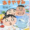 ★624「すいはんきのあきやすみ」～炊飯ジャーが秋休みで運動会に乱入。ほのぼの平和で、さーっと楽しく読めます。