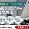 ワナビーアカデミー｜動画編集×Webマーケティングコースの個別面談参加