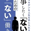 仕事したく「ない」人のための働か「ない」働き方: 仕事漬けの「多動力」？ それとも、１日実働３時間の「不動力」？