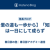 【千里の道も一歩から】「知識」は一日にして成らず