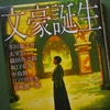 文豪編集委員会「文豪誕生」を読む