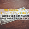 【2025年最新版】いまさら聞けない国民年金基金とは？メリット・デメリットはなに？ ～国民年金 厚生年金 共済年金 付加年金 小規模企業共済 iDeCo～