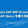 CData SAP ERP Driver で SAP Query を使う方法