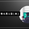 訂正文の木曜日 6/1