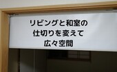 【ロールスクリーンで快適！】リビングと和室の仕切りを変えて広々空間