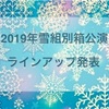 雪組公演2019年 ラインアップ発表『はばたけ黄金の翼よ』『ハリウッド・ゴシップ』