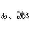 ブログを書く、書かないは紙一重。〜一風ふけば飛んでいく〜