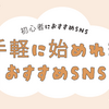 SNSいろいろやったけどやっぱり音声プラットフォームこそ初心者がやるべき理由を書いて見た