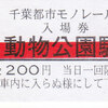 千葉都市モノレール　　「ちばモノレール祭り２０１９開催記念入場券」