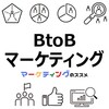 BtoBマーケティングの基礎知識・実行プロセス・運用上の注意点・フレームワーク・おすすめ情報【デジマ・リード営業・DX・SFA・SEO】