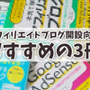 【初心者向け】アフィリエイトブログを始めるにあたって読んだ本からおすすめの3冊