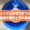 リュックにお守りをつける最適な場所とその理由