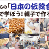 豊島区にて親子で日本の伝統食作り教室2021