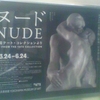 ヌード NUDE 英国テート・コレクションより ART FROM THE TATE COLLECTION ロダンの大理石像〈接吻〉日本初公開　そのヌードには、秘密がある。