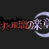 アズールレーン 吟する瑠璃の楽章考察