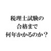 税理士試験の合格まで何年かかるのか？（開示請求により入手した統計を初公開）