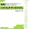 実践!ソフトウェアアーキテクチャ VisualStudioとASP.NETによる業務システム