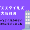 イビススタイルズ大阪難波宿泊日記