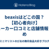 beaxisはどこの国？【初心者向け】スニーカー口コミと店舗情報まとめ