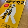 『子どもを「育てる」教師のチカラ 漢字＆計算ドリル活用法』 ポイントメモ