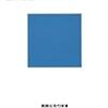 413三中信宏著『分類思考の世界――なぜヒトは万物を「種」に分けるのか――』