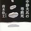 105冊目　「山中静夫氏の尊厳死」　南木佳士