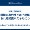 介護職の専門性とは？現場で求められる知識やスキルについて