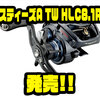 【ダイワ】遠投に特化したベイトリールに新ギア比「スティーズA TW HLC8.1R」追加！