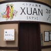 【ランチ】XUAN（スアン）