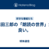 篠田三郎の「朗読の世界」が良い。