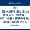 【日本旅行】推し活にもオススメ！新大阪・新神戸⇌小倉・博多のぞみ片道8000円のお得プラン