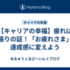 【キャリアの幸福】疲れは頑張りの証！「お疲れさま」の達成感に変えよう