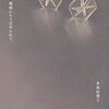 多和田葉子『地球にちりばめられて』書評