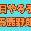 今日の行動を明日に後悔しないために 🚀🌟🔍