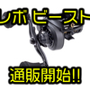 【AbuGarcia】バラム300などビッグベイト・ジャイアントベイトに最適な2019年ベイトリール「REVO ビースト」発売！