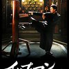 映画『イップ・マン　継承』IP MAN 3 【評価】C ウィルソン・イップ