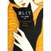 読書録「恋しくて」