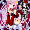 的良みらん先生『神殺姫ヂルチ』１巻 富士見書房 感想。