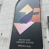 「BRIAN ENO AMBIENT KYOTO」を見てきた