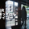 【RICOH GR】GRの撮って出しをおすすめする理由とその設定