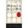 卵をめぐる祖父の戦争（デイヴィッド・ベニオフ）