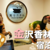 【変なホテル】兼六園にも空港にもアクセス抜群 金沢香林坊