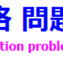 無料資格問題集