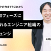 1 → 10フェーズに求められるエンジニア組織のギアチェンジ