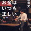 「お金はいつも正しい」（堀江貴文さん）を読んで