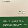 被爆を生きて　作品と生涯を語る　林京子