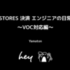 STORES 決済 エンジニアの日常 〜VOC対応編〜