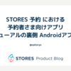 STORES 予約 における予約者さま向けアプリリニューアルの裏側  Androidアプリ編