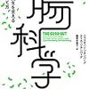 【書評・要約】『腸科学　健康な人生を支える細菌の育て方』